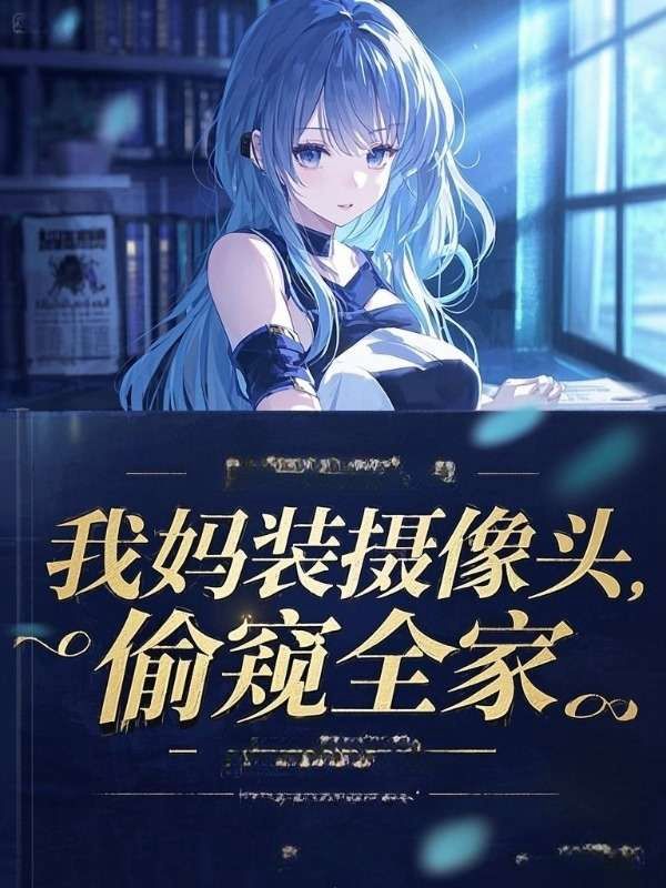 我媽裝攝像頭，偷窺全家