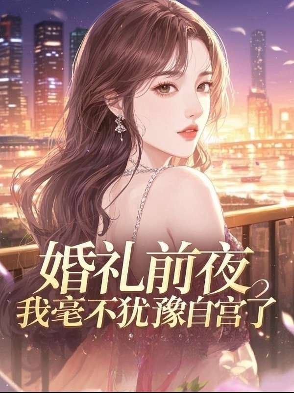 婚禮前夜，我毫不猶豫自宮了