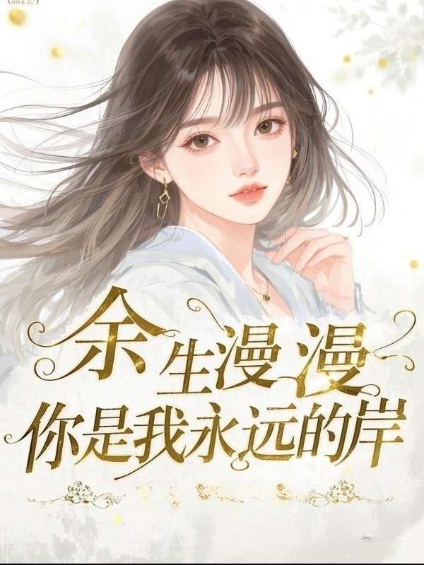 余生漫漫，你是我永遠(yuǎn)的岸