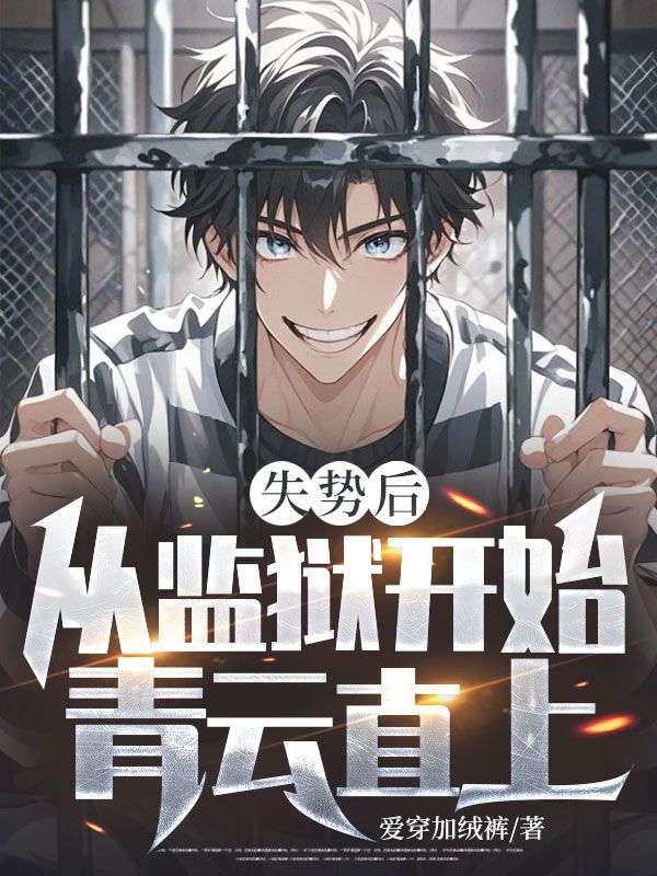 失勢后，從監(jiān)獄開始青云直上