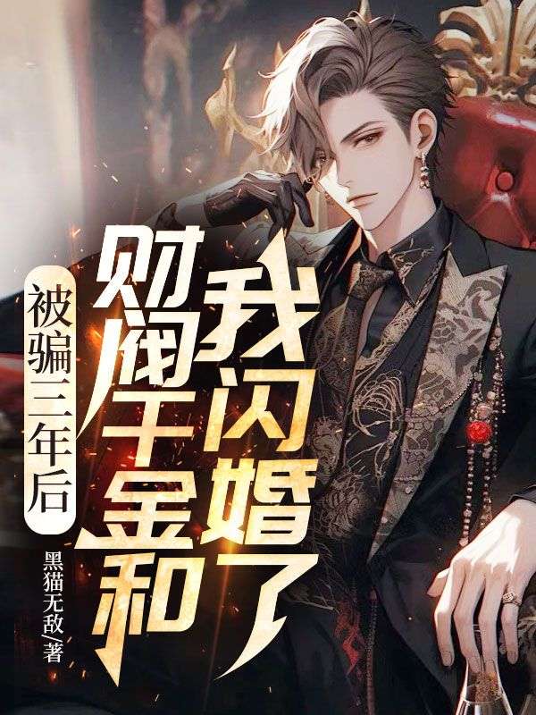 被騙三年后，財閥千金和我閃婚了