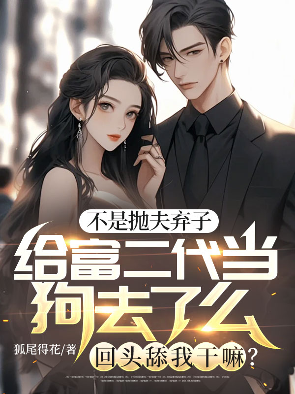 不是拋夫棄子給富二代當狗去了么，回頭舔我干嘛？