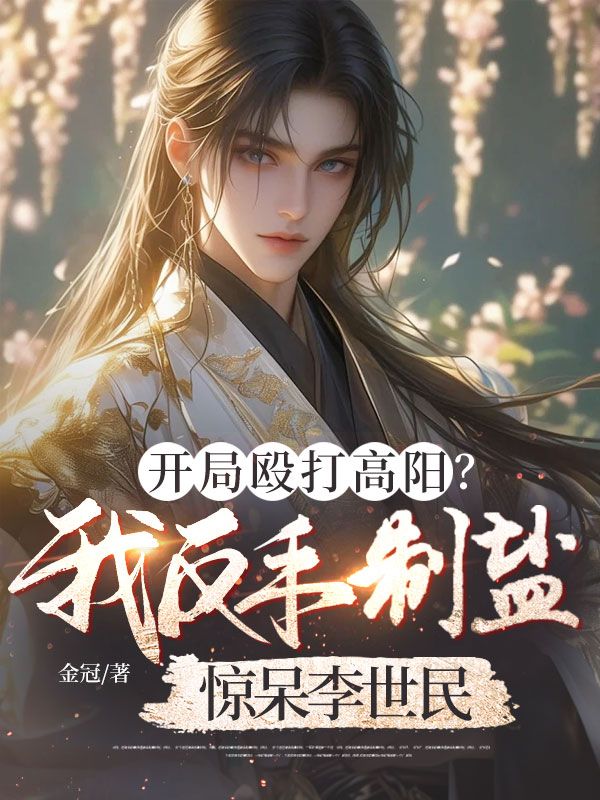 開局毆打高陽？我反手制鹽驚呆李世民