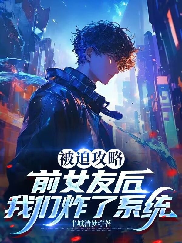 被迫攻略前女友后，我們炸了系統(tǒng)