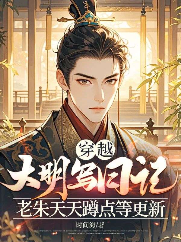 穿越大明寫日記，老朱天天蹲點等更新