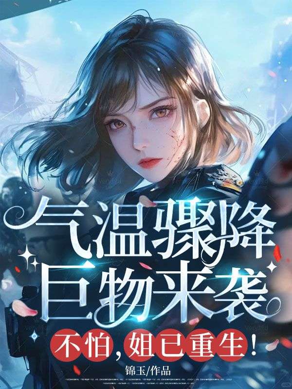 氣溫驟降？巨物來襲？不怕，姐已重生！