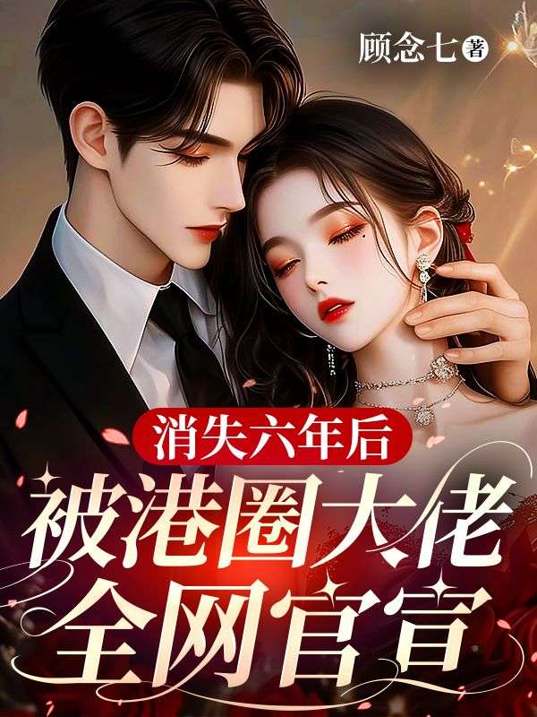 消失六年后，被港圈大佬全網(wǎng)官宣