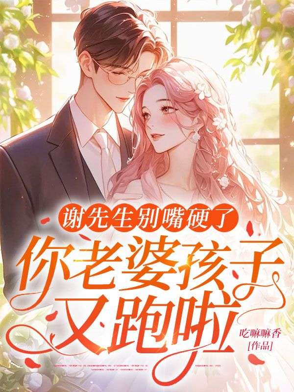 謝先生別嘴硬了，你老婆孩子又跑啦