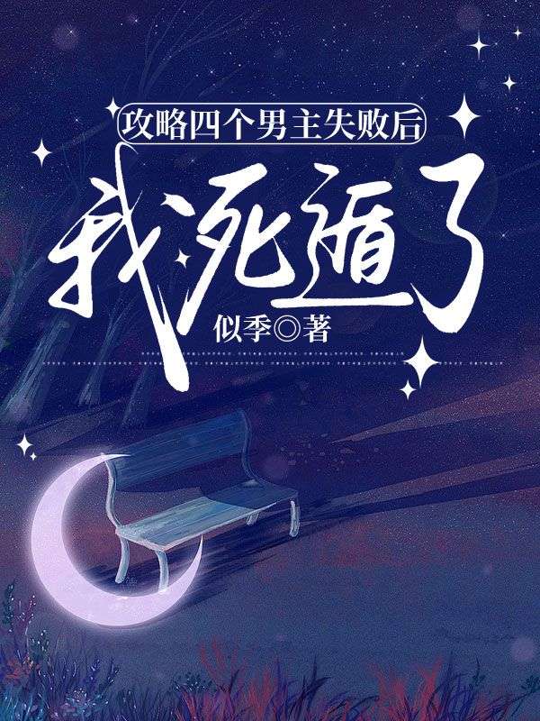 攻略四個男主失敗后，我死遁了