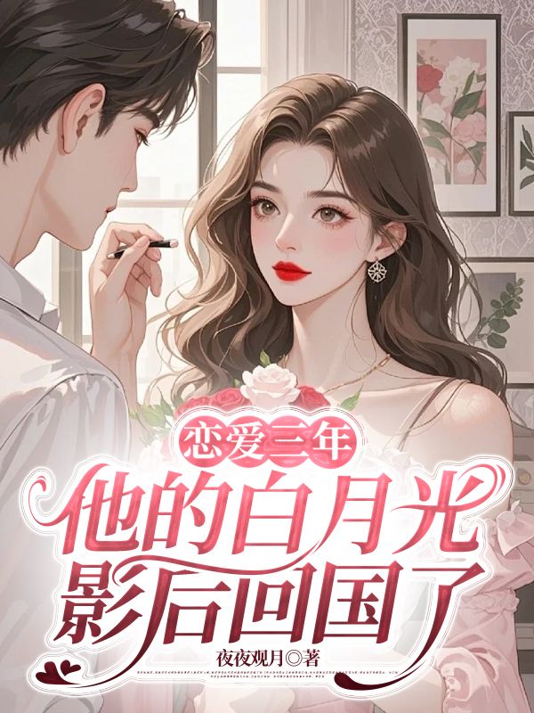 戀愛三年，他的白月光影后回國了