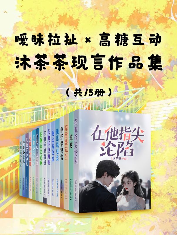 暧昧拉扯×高糖互动：沐茶茶现言作品集（共15册）