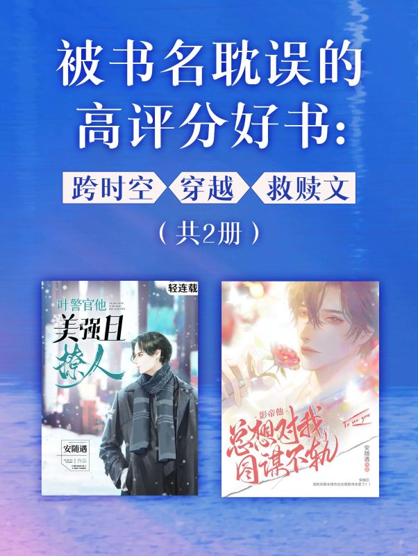 被书名耽误的高评分好书：跨时空X穿越X救赎文（共2册）