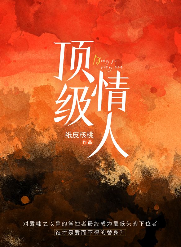顶级情人