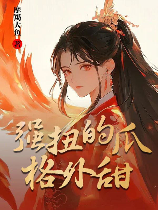 强扭的瓜格外甜