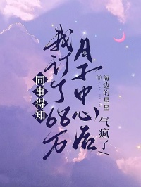 同事得知我订了68万月子中心后，气疯了