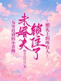 为等迟到的小青梅，未婚夫锁住了婚礼上的所有人