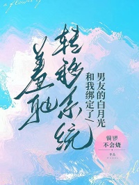 男友的白月光和我绑定了羞耻转移系统