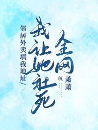 鄰居外賣填我地址,我讓她社死全網(wǎng)