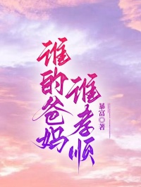 谁的爸妈谁孝顺