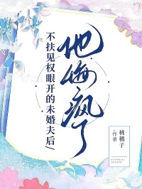 不扶见权眼开的未婚夫后，他悔疯了