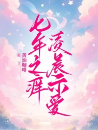 七年之痒，凌晨示爱