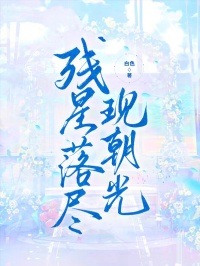 残星落尽现朝光