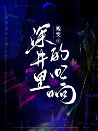 深井里的回响