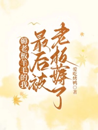 薅老板羊毛的我，最后被老板薅了