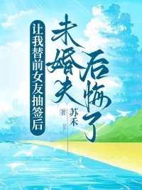 让我替前女友抽签后，未婚夫后悔了