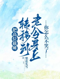 把高位截癱轉(zhuǎn)移到老公身上,你怎么不笑了