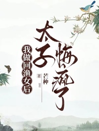我做回渔女后，太子悔疯了