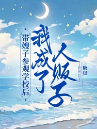 带嫂子参观学校后，我成了人贩子