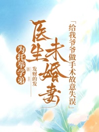 为托举学弟，医生未婚妻给我爷爷做手术故意失误