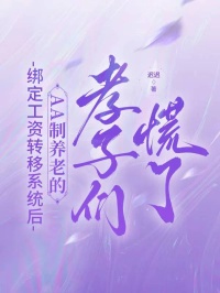 绑定工资转移系统后,AA制养老的孝子们慌了
