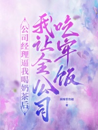 公司经理逼我喝奶茶后，我让全公司吃牢饭