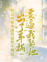 相亲对象坐副驾姿势不规范，出了车祸要逼我娶她