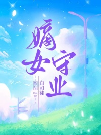 嫡女守业