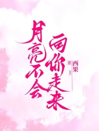 月亮不会向你走来