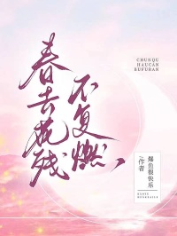 春去花残不复燃