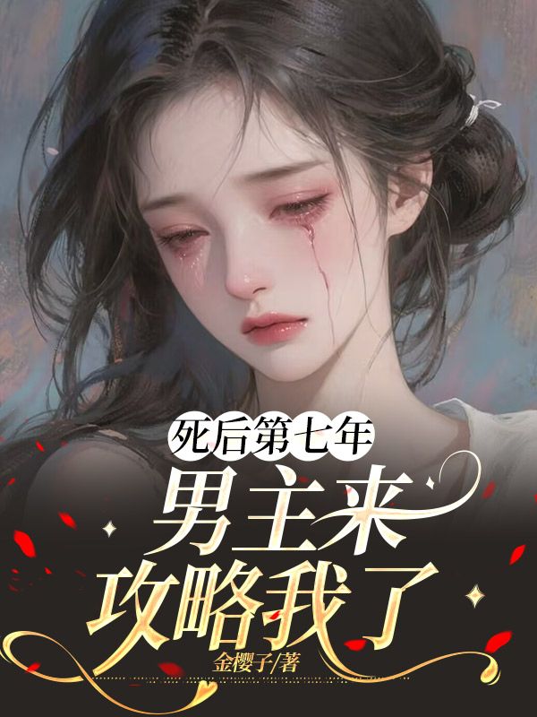 死后第七年，男主來攻略我了