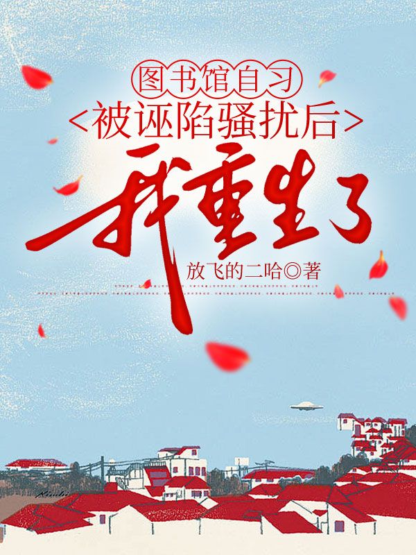 圖書館自習(xí)被誣陷騷擾后，我重生了