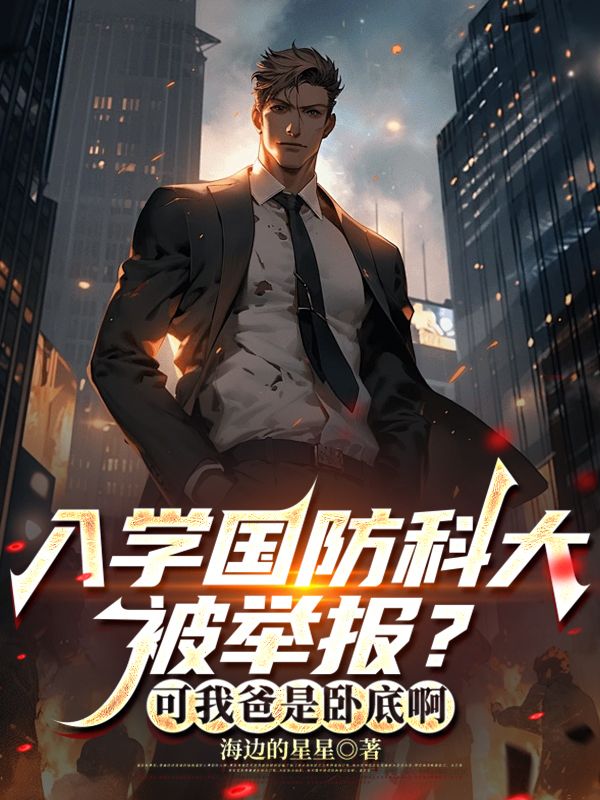 入學(xué)國防科大被舉報？可我爸是臥底啊