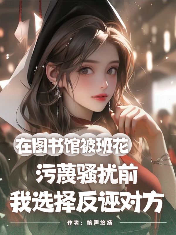 在圖書館被班花污蔑騷擾前，我選擇反誣對方