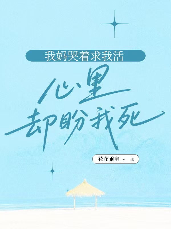我媽哭著求我活，心里卻盼我死