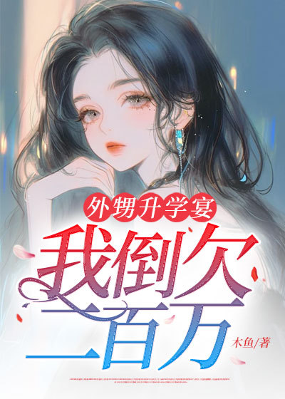 外甥升學(xué)宴，我倒欠二百萬(wàn)
