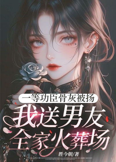一等功臣骨灰被揚，我送男友全家火葬場