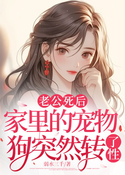 老公死后，家里的寵物狗突然轉(zhuǎn)了性