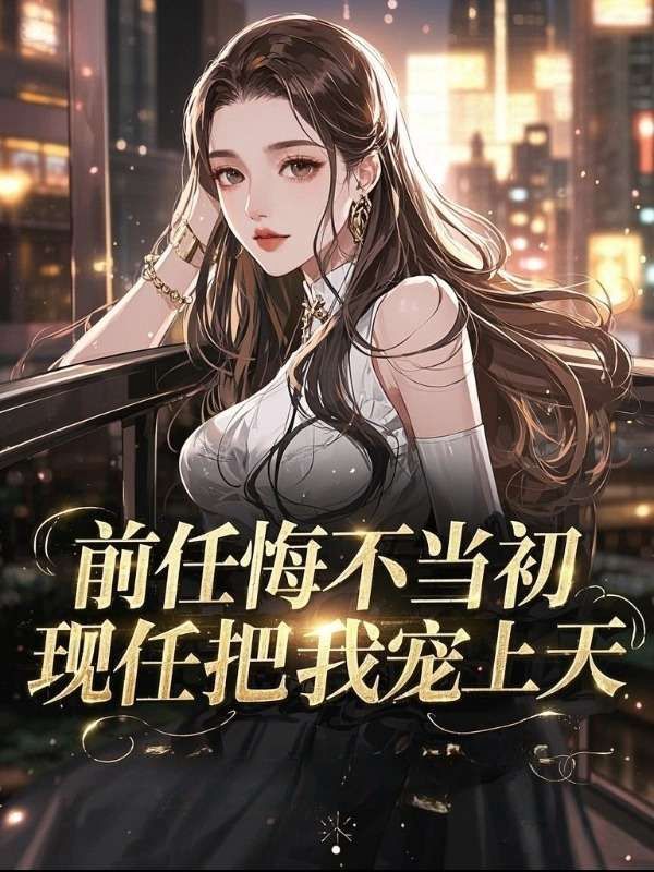 前任悔不當(dāng)初，現(xiàn)任把我寵上天