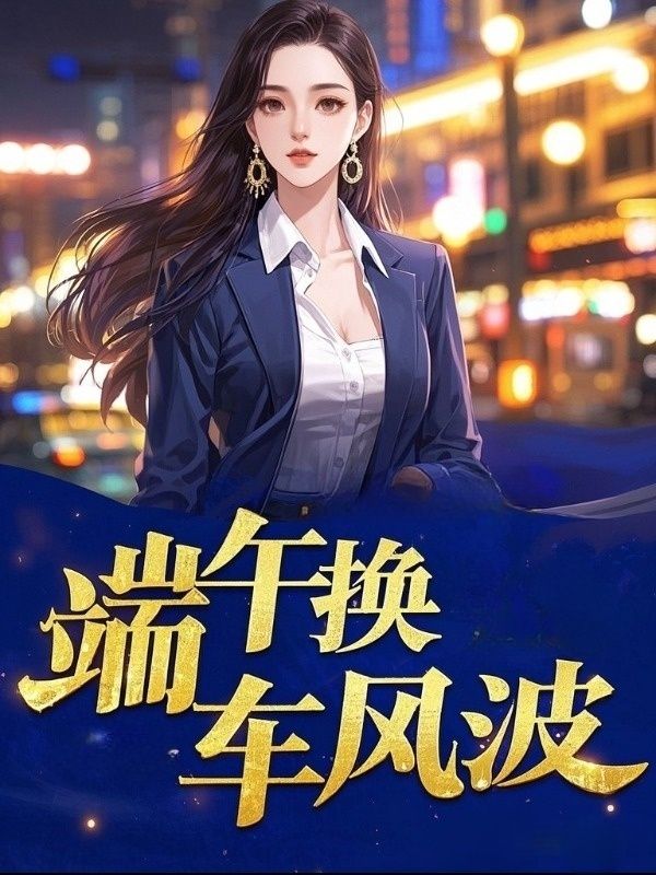 端午換車(chē)風(fēng)波