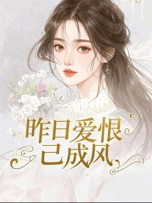 昨日愛(ài)恨已成風(fēng)
